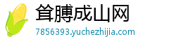 耸膊成山网 耸膊成山网